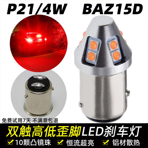 P21/4W BAZ15D超亮汽车LED刹车灯灯泡后尾行车灯双触高低歪脚斜角
