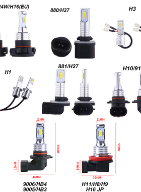 12V高亮汽车LED前雾灯小灯H1 H3 880 881 PSX24W H10 H7 PS19W