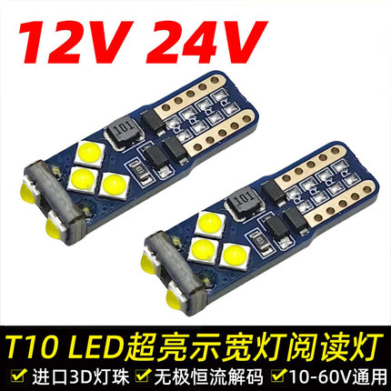 3D透镜灯珠24V货车12V汽车摩托T10超亮led示宽灯车顶阅读灯牌照灯