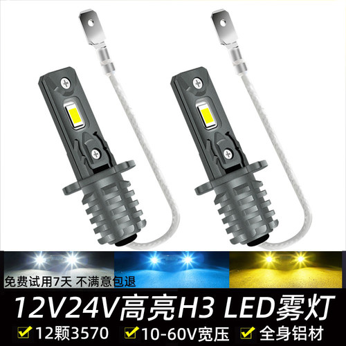 超亮H3强光汽车货车LED雾灯12V24V前雾灯H1LED黄金光大灯远光灯泡