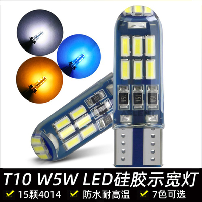 12V汽车led示宽灯硅胶t10小灯泡改装超亮聚光灯车外日行灯行车灯