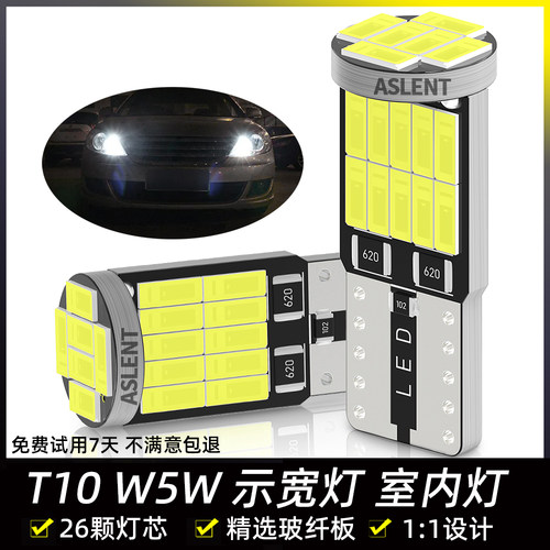 汽车led示宽灯解码超亮T10小灯26灯前照灯阅读灯牌照灯车门灯12V