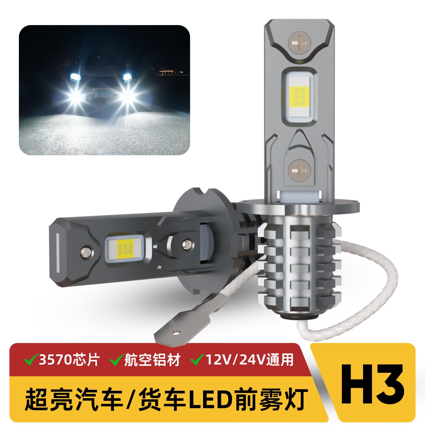 强光H3直插LED前雾灯12V/24V图片