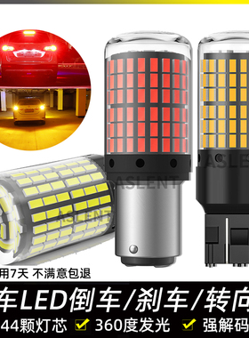 144灯PY21W防频闪LED转向灯P21W解码1156刹车1157倒车灯泡T207440