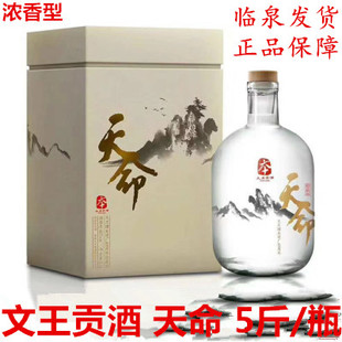安徽临泉文王贡酒人生系列60度天命浓香型白酒商务宴请5斤1瓶