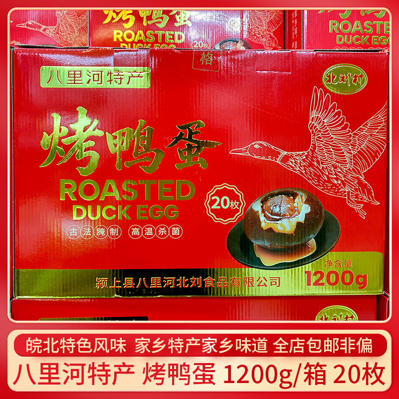 烤鸭蛋正宗八里河特产安徽烤鸭蛋咸熟香鸭蛋烤制20枚1200g礼品