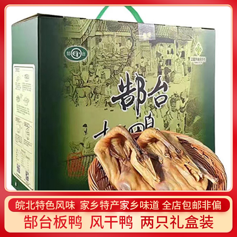 安徽阜南特产郜台板鸭咸水鸭鸭煲腌制鸭子风干鸭1箱2只125元包邮