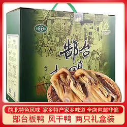 安徽阜南特产郜台板鸭咸水鸭鸭煲腌制鸭子风干鸭1箱2只125元包邮
