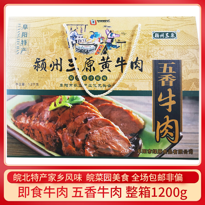 颖州三原黄牛肉礼盒阜阳特产五香牛肉安徽特产真空卤味即食熟食