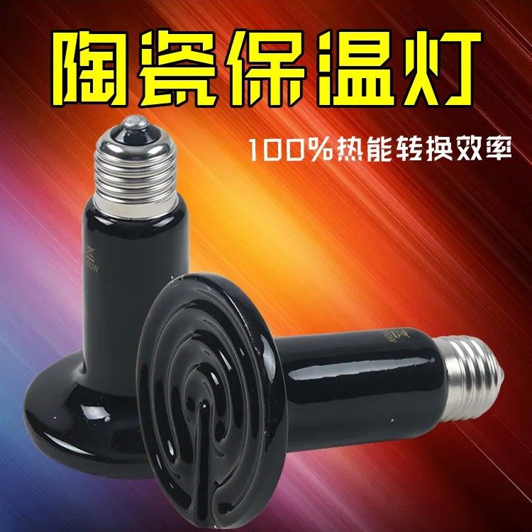 爬宠陶瓷保温灯爬虫箱加热灯保温爬宠缸/箱