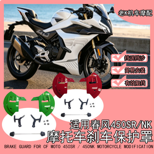 适用春风450SR刹车盘保护罩