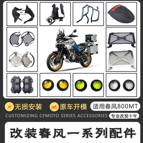 适用春风800MT改装水箱网不锈钢护罩护杠雾灯罩射灯水杯架配件