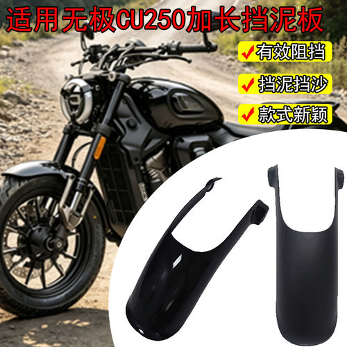 适用26款二代无极CU250前挡泥板