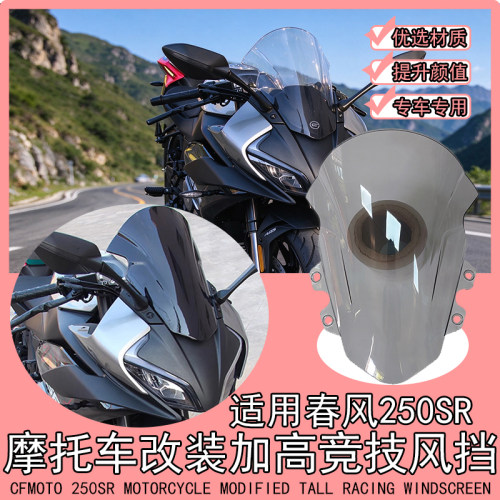 适用春风250SR竞技风挡