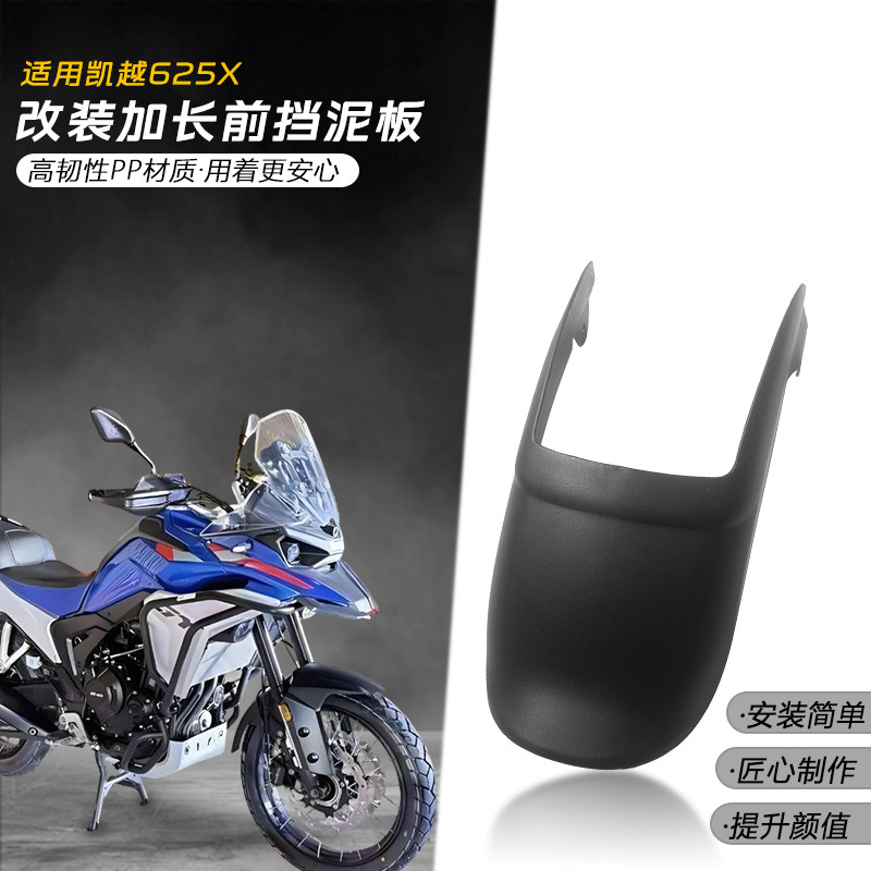 适用凯越625X前挡泥板改装摩托车加长挡泥瓦挡水板无损PP新款配件