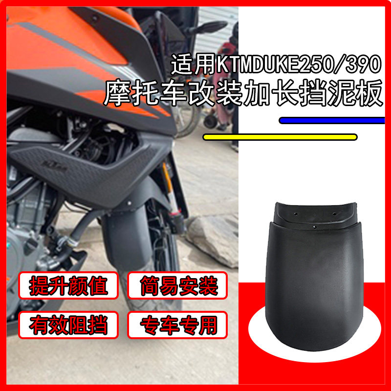 适用KTM DUKE250 DUKE390前挡泥板改装前挡泥瓦挡水板PP专车配件
