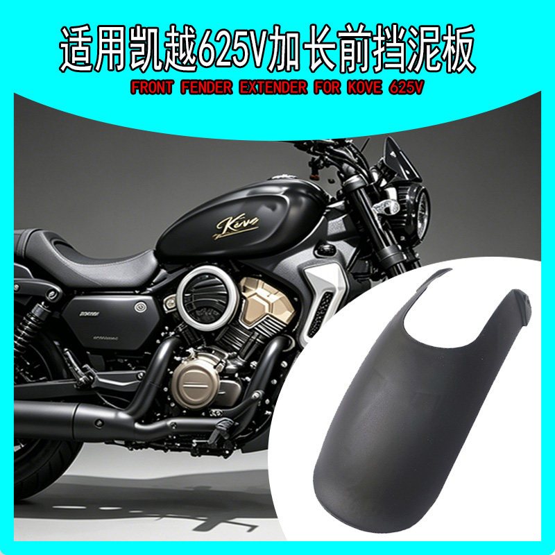 适用凯越625V改装件前挡泥板加长挡泥板翘尾保护水箱简易安装