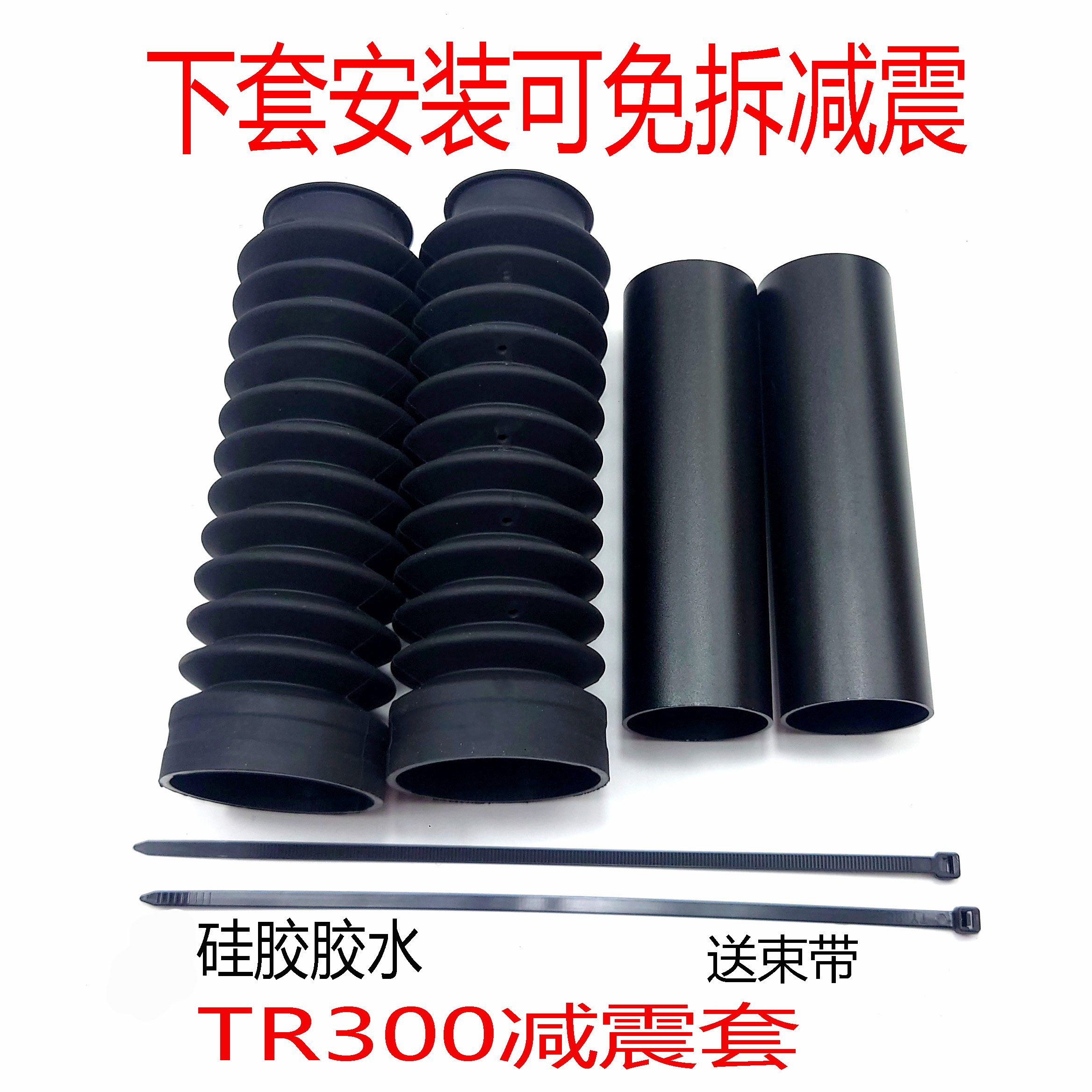 豪爵TR300改装减震套防尘保护罩