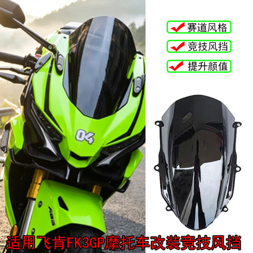 适用飞肯FK3GP竞技风挡
