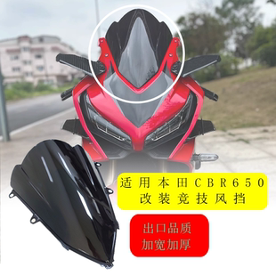 适用本田CBR650R风挡改装件加高竞技风挡20至24款加长前挡风导流
