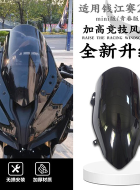 适用钱江赛250风挡 改装赛250燃擎版青春版加高风挡无损PC配件