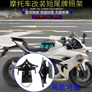 适用钱江赛600RS/800短尾牌照架 改装摩托车牌照架加厚无损配件