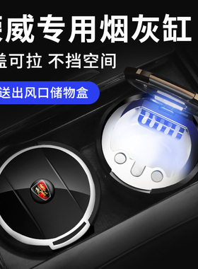 荣威rx5 rx3 rx8 i5 i6 360350eMAX车载烟灰缸多功能带盖改装饰品