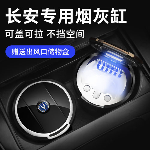 长安车载烟灰缸UNI-Tcs75cs55逸动plus带led灯多功能烟灰缸储物盒