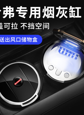 哈弗H6H2SH5H7H8H9M6H4F5F7X大狗专用车载烟灰缸哈佛多功能coupe
