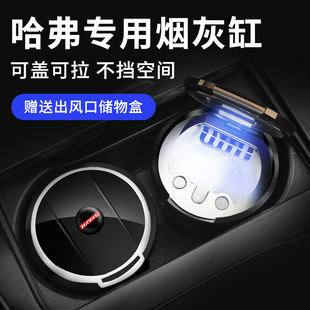 哈弗H6H2SH5H7H8H9M6H4F5F7X大狗专用车载烟灰缸哈佛多功能coupe