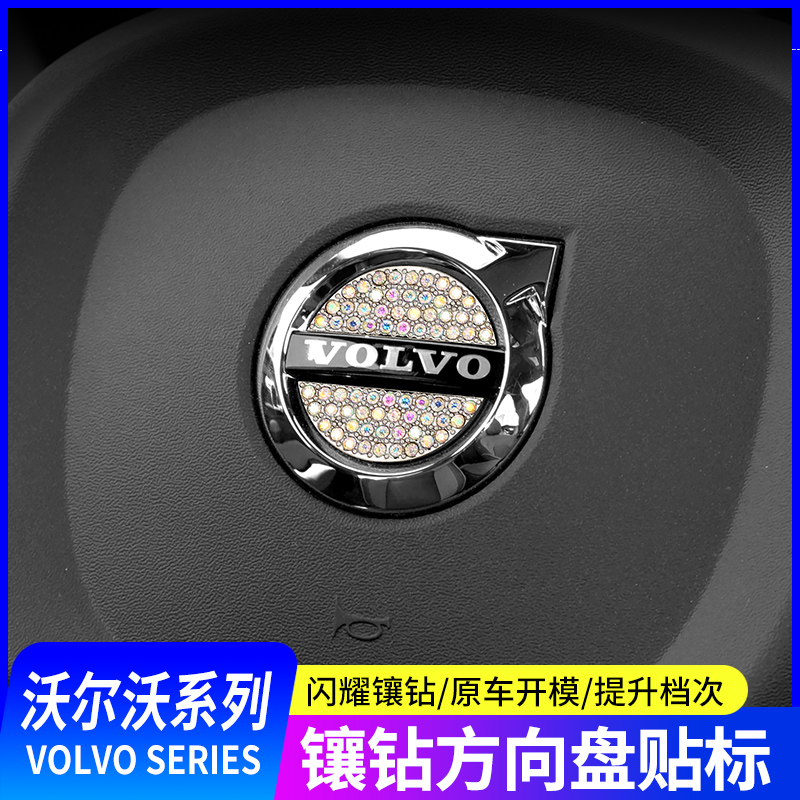 18-21款沃尔沃xc60xc90s90v90XC40S60内饰改装方向盘标亮片镶钻贴