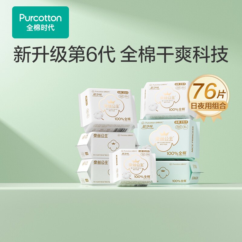 全棉时代卫生巾日用夜7包76片