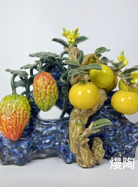 【苦尽甘来】苦瓜柑子石湾陶瓷家居客厅架中式轻奢摆设32×17×28