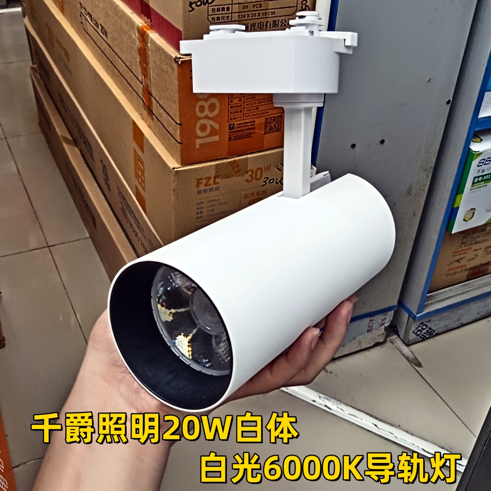 千爵照明COB导轨灯20W白体白光