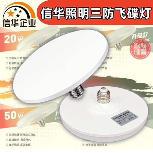信华照明三防广角LED超薄飞碟灯