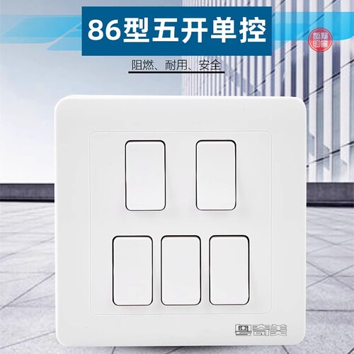 粤奇美86型16A单控五位单控开关