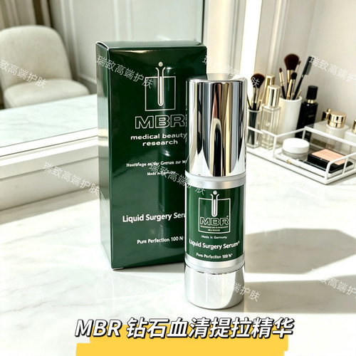德国MBR钻石血清精华无盒15ml 改善肌肤松弛、干燥暗沉、细纹粗糙