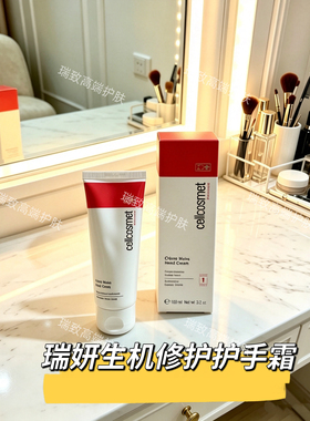 瑞士瑞妍生机修护护手霜100ml