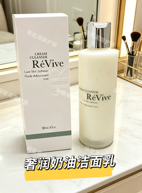 Revive利维肤光采洁面乳180ml