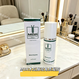 德国MBR木瓜酶祛角质凝露祛角质疏通毛孔去黑头淡纹修护