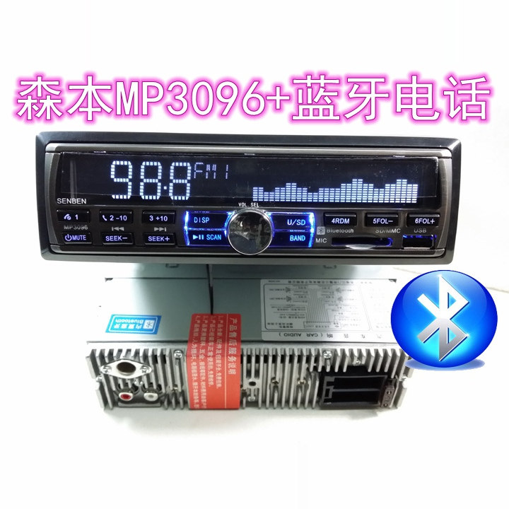 森本3096汽车音响蓝牙车载MP3插卡机支持USB播放大功率12V四声道