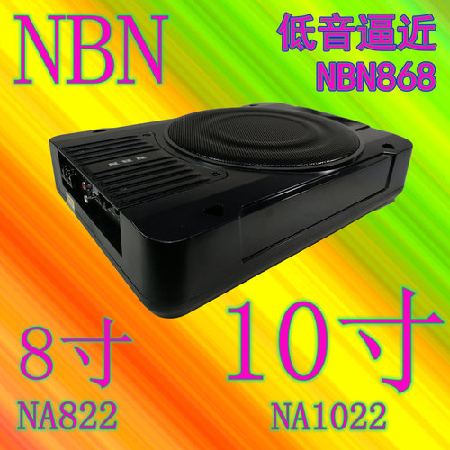 nbn1022超薄低音炮炮座位车载
