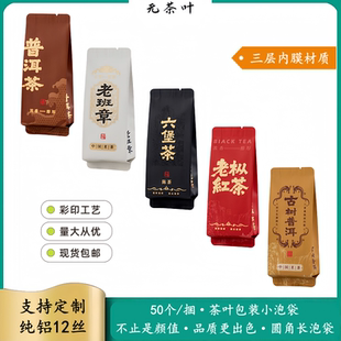 六堡茶普洱茶老班章茶叶包装袋老枞红茶古树普洱小泡袋内袋分装袋