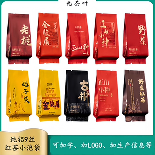 茶叶包装袋红茶正山小种妃子笑金骏眉老枞红茶古树野生红茶小泡袋
