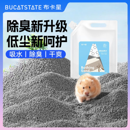 布卡星仓鼠尿沙浴沙除臭纳基垫砂