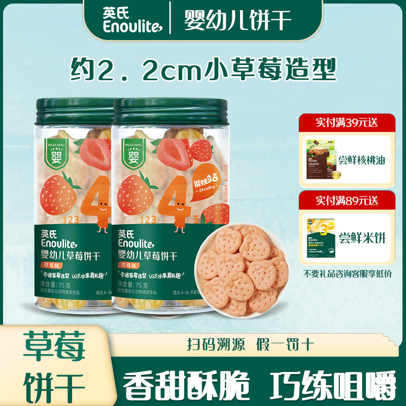 英氏婴幼儿草莓饼干草莓味可爱造型多种口味萌趣营养小零食罐装