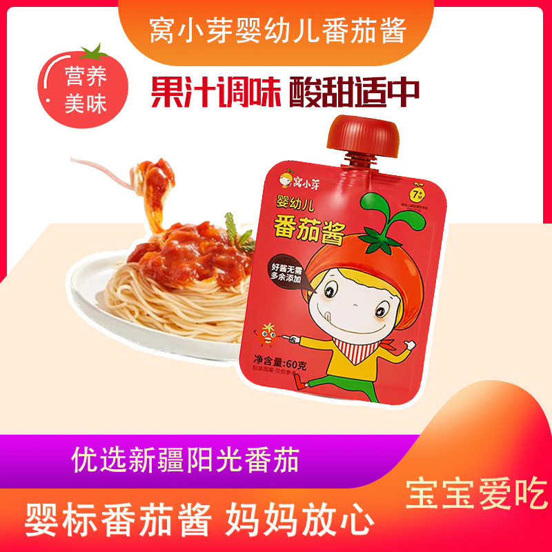 窝小芽婴幼儿番茄酱宝宝调料酱儿童采用新疆番茄配料简单小袋