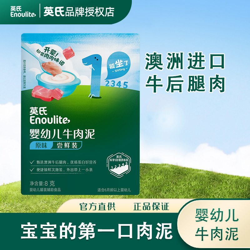 英氏婴幼儿牛肉泥原味尝鲜装宝宝辅食蔬菜泥婴儿菜泥独立小包装