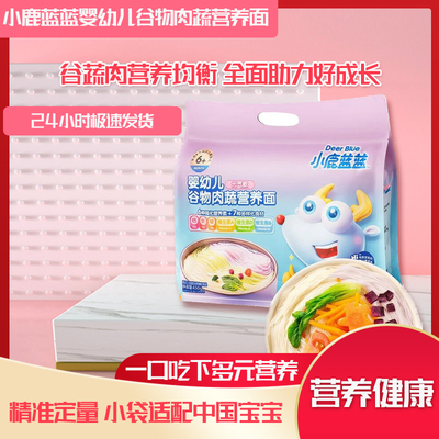 小鹿蓝蓝婴幼儿谷物肉蔬营养面营养好吃美味宝宝面条450g加量装