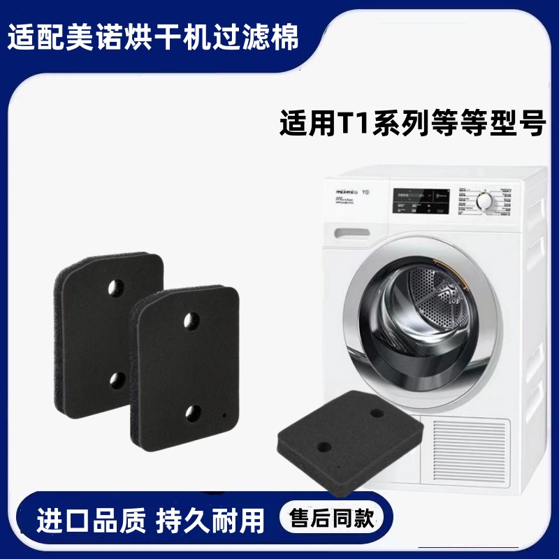 Miele 美诺热泵烘干机干衣机适配过滤棉海绵过滤器滤网T1系列配件